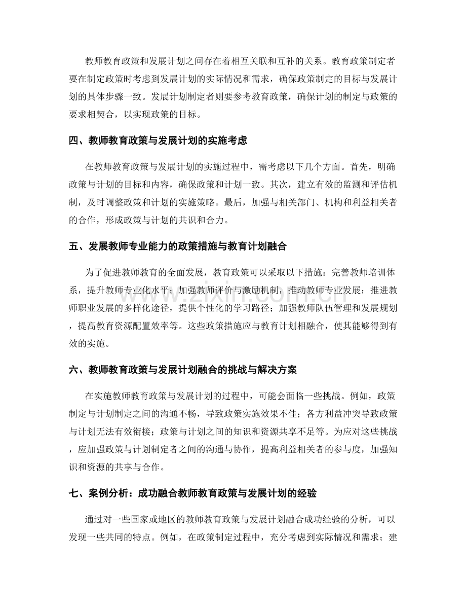 教师教育政策与发展计划的衔接与融合.docx_第2页