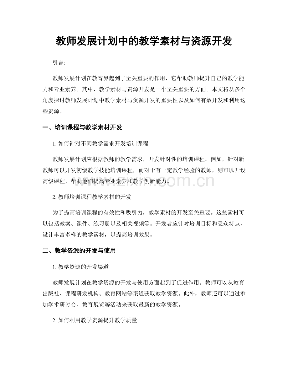 教师发展计划中的教学素材与资源开发.docx_第1页