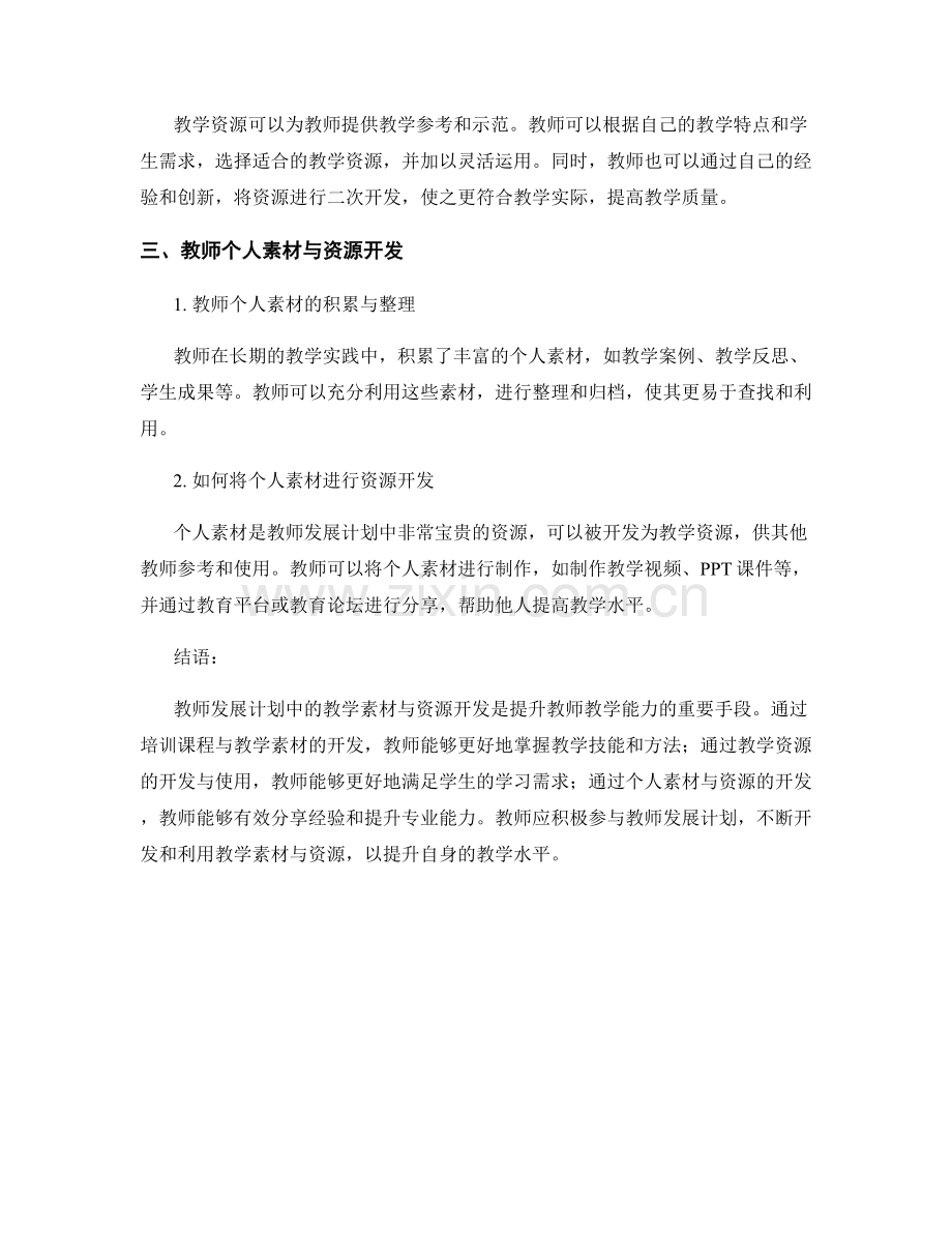 教师发展计划中的教学素材与资源开发.docx_第2页