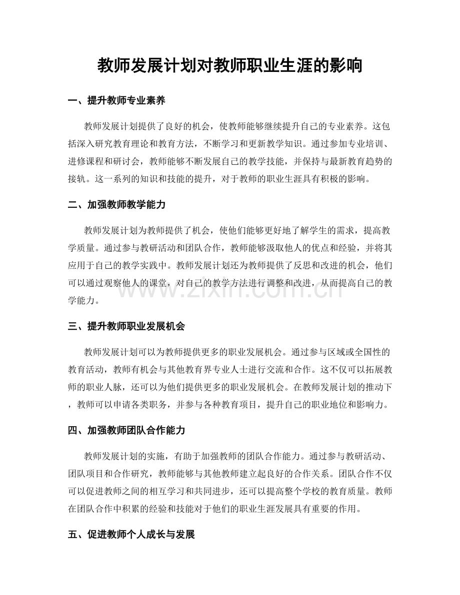 教师发展计划对教师职业生涯的影响.docx_第1页