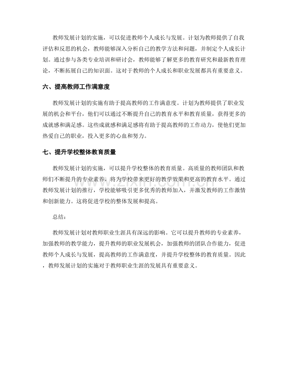 教师发展计划对教师职业生涯的影响.docx_第2页