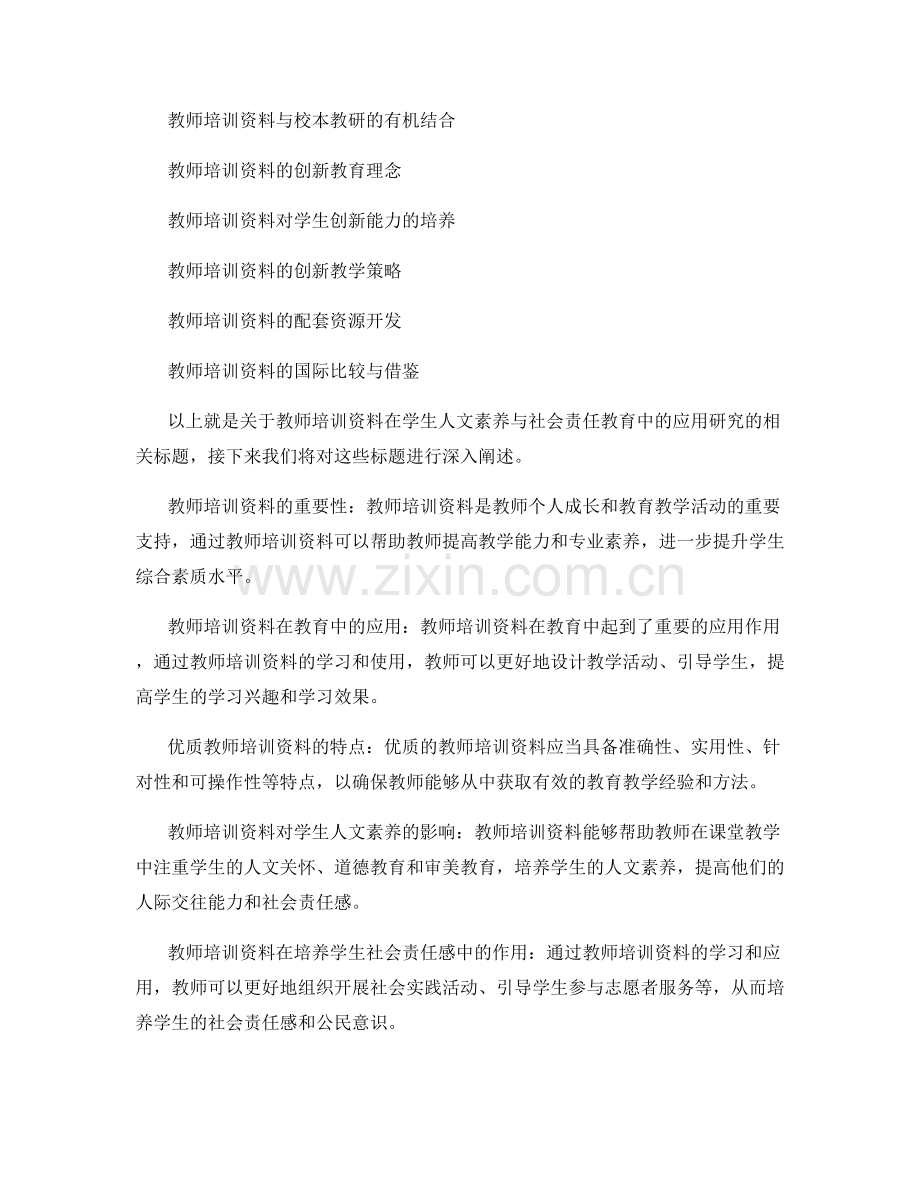 教师培训资料在学生人文素养与社会责任教育中的应用研究.docx_第2页