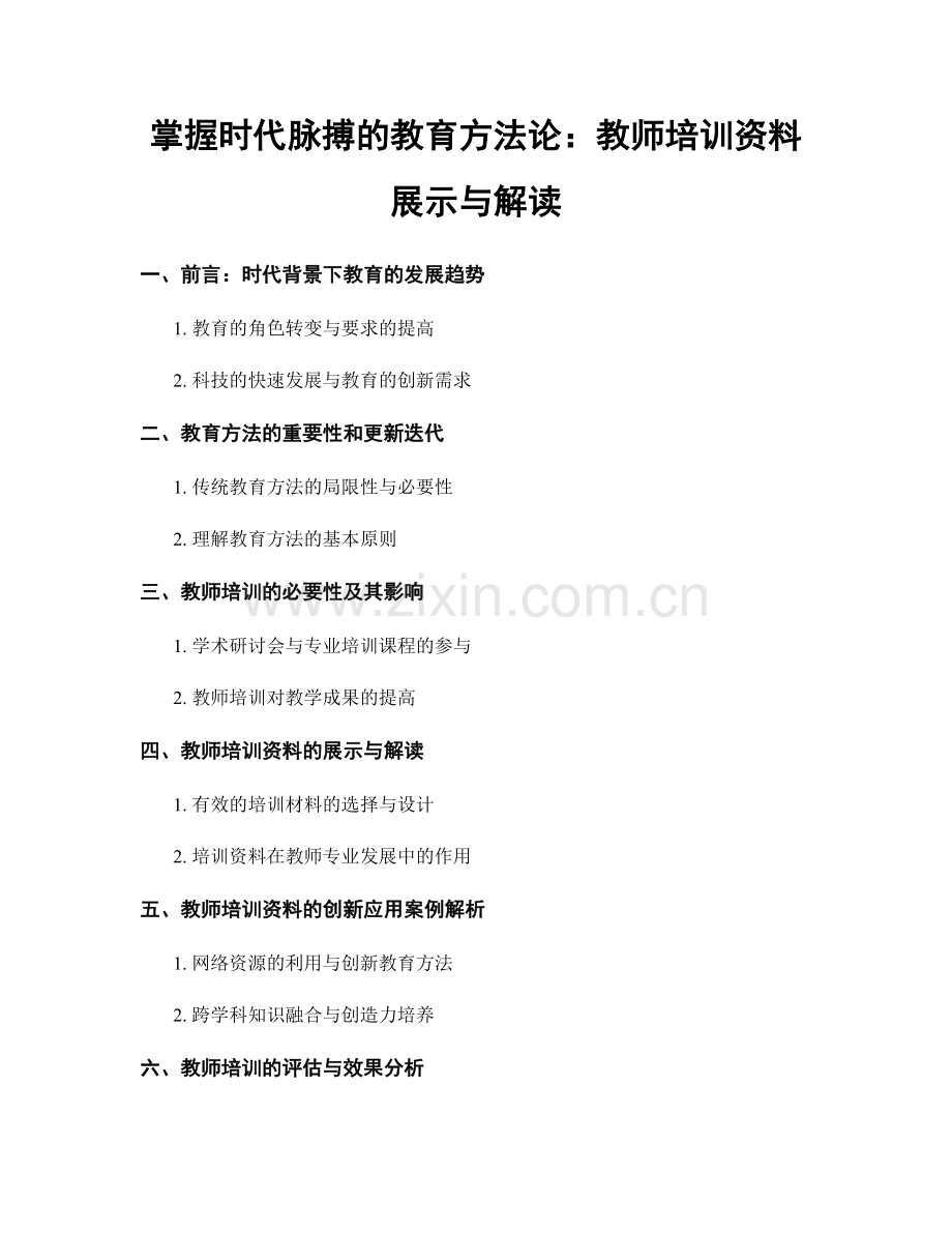 掌握时代脉搏的教育方法论：教师培训资料展示与解读.docx_第1页