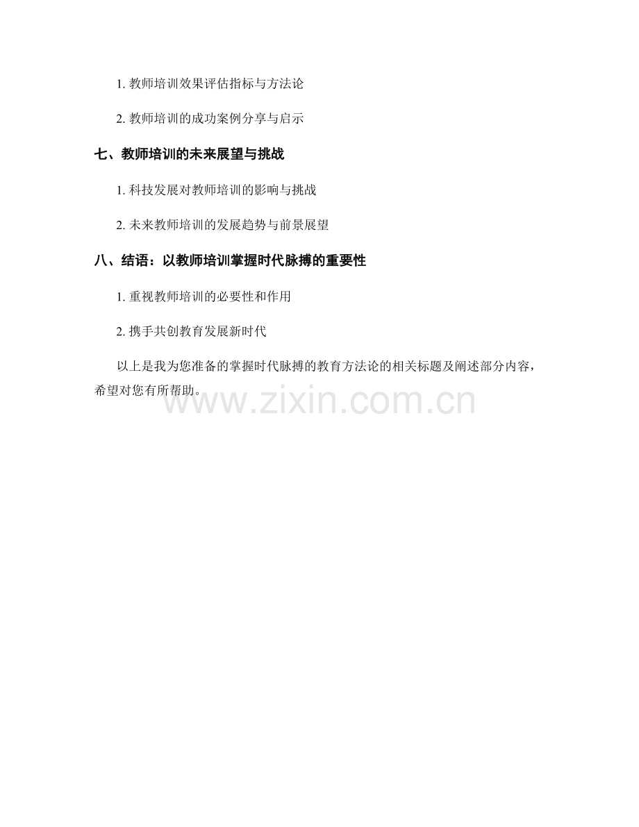 掌握时代脉搏的教育方法论：教师培训资料展示与解读.docx_第2页