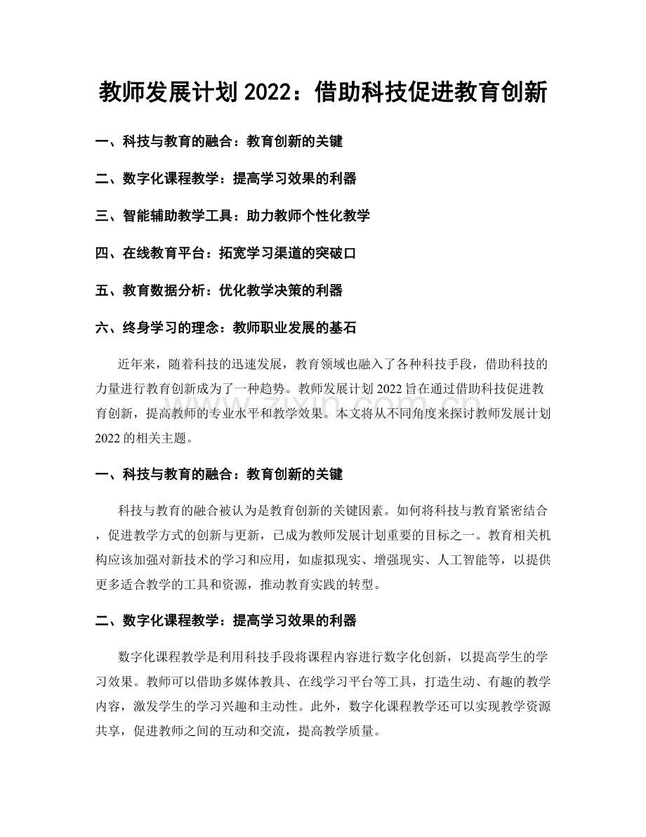 教师发展计划2022：借助科技促进教育创新.docx_第1页