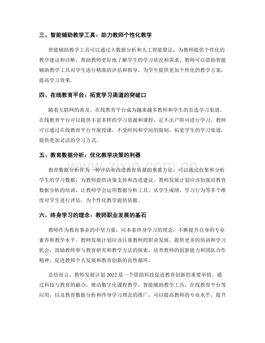 教师发展计划2022：借助科技促进教育创新.docx_第2页