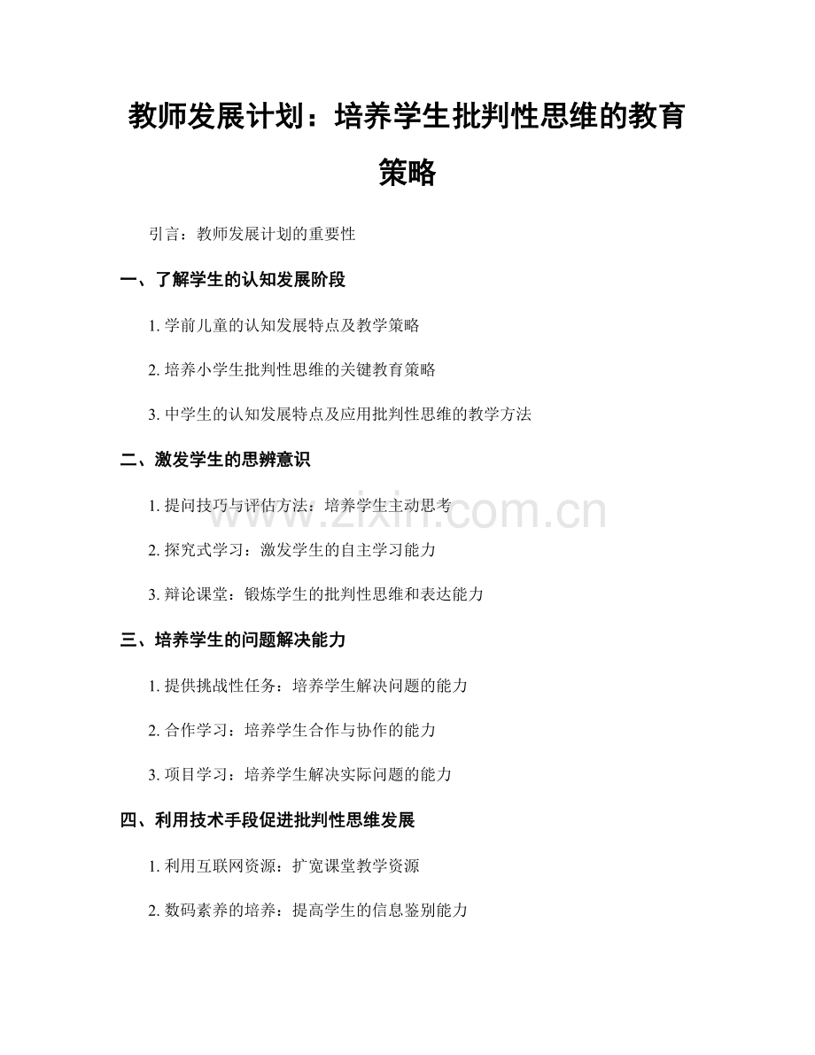 教师发展计划：培养学生批判性思维的教育策略.docx_第1页