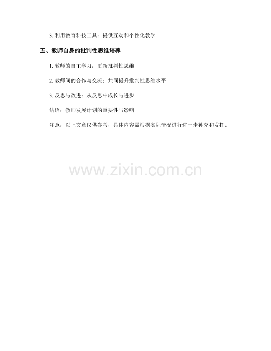 教师发展计划：培养学生批判性思维的教育策略.docx_第2页