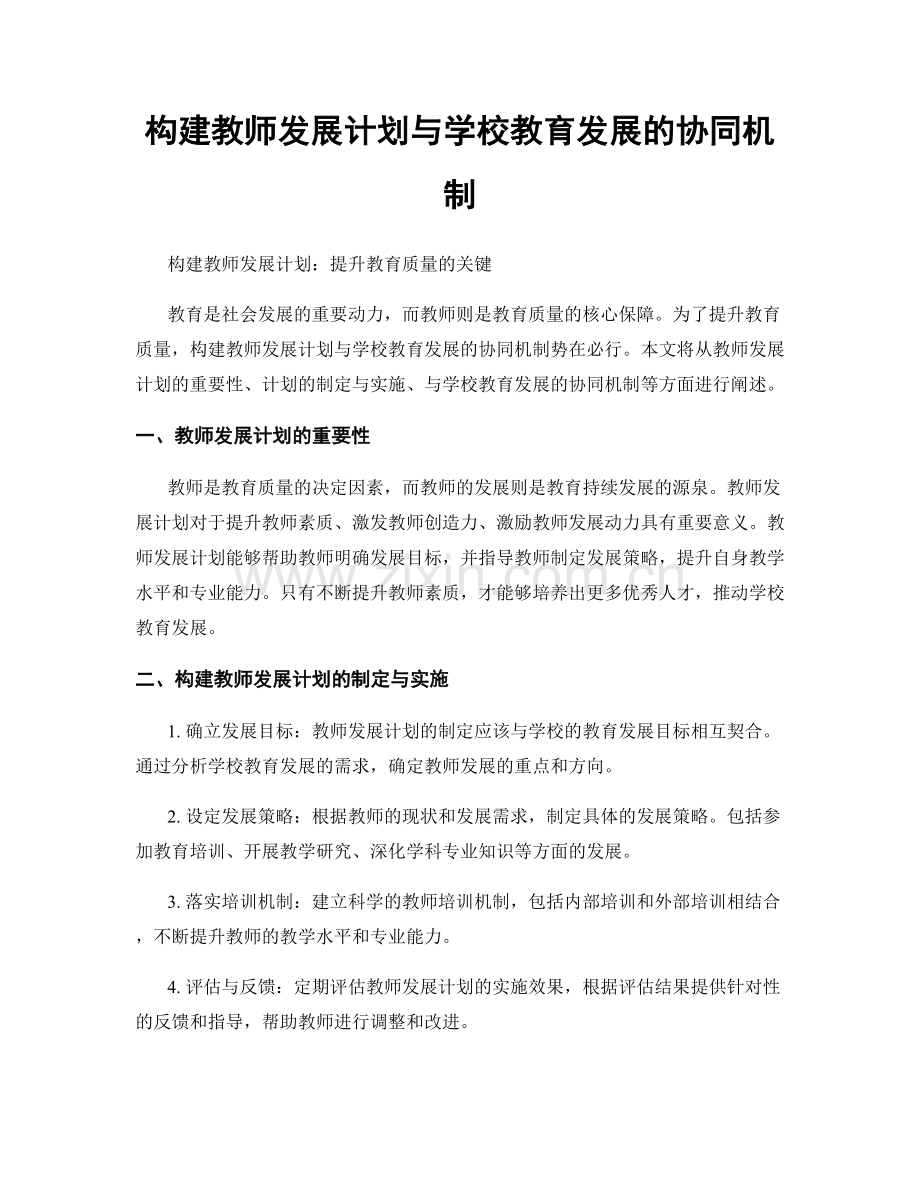 构建教师发展计划与学校教育发展的协同机制.docx_第1页