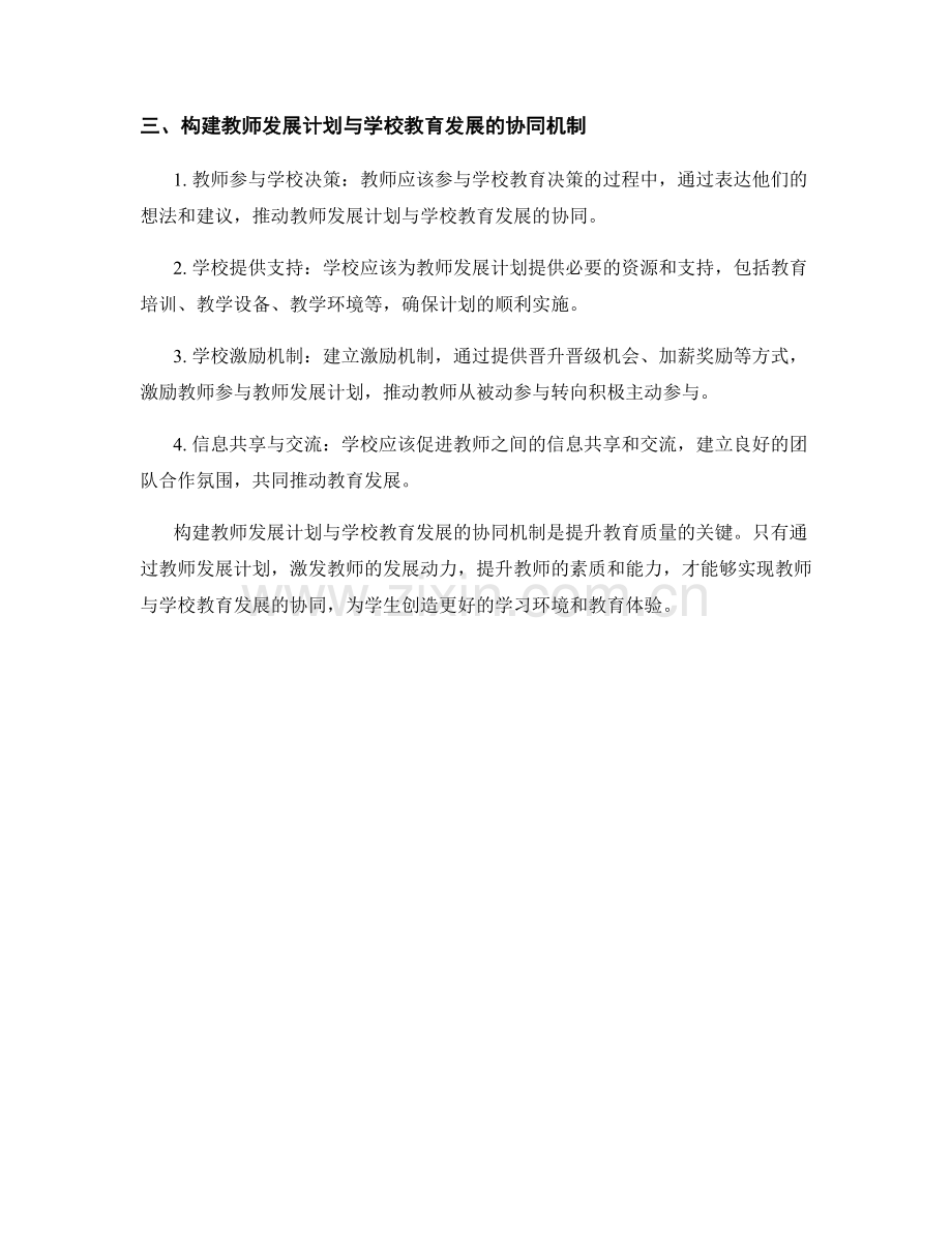 构建教师发展计划与学校教育发展的协同机制.docx_第2页