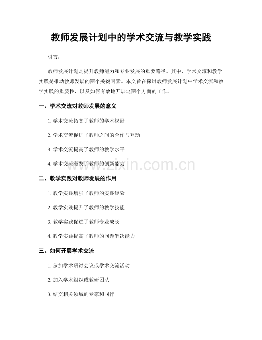 教师发展计划中的学术交流与教学实践.docx_第1页