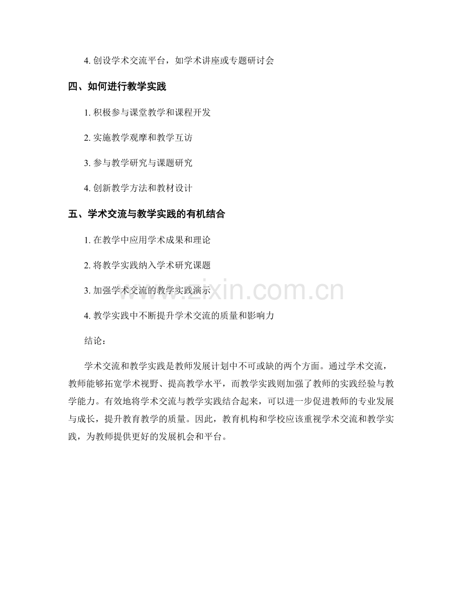 教师发展计划中的学术交流与教学实践.docx_第2页