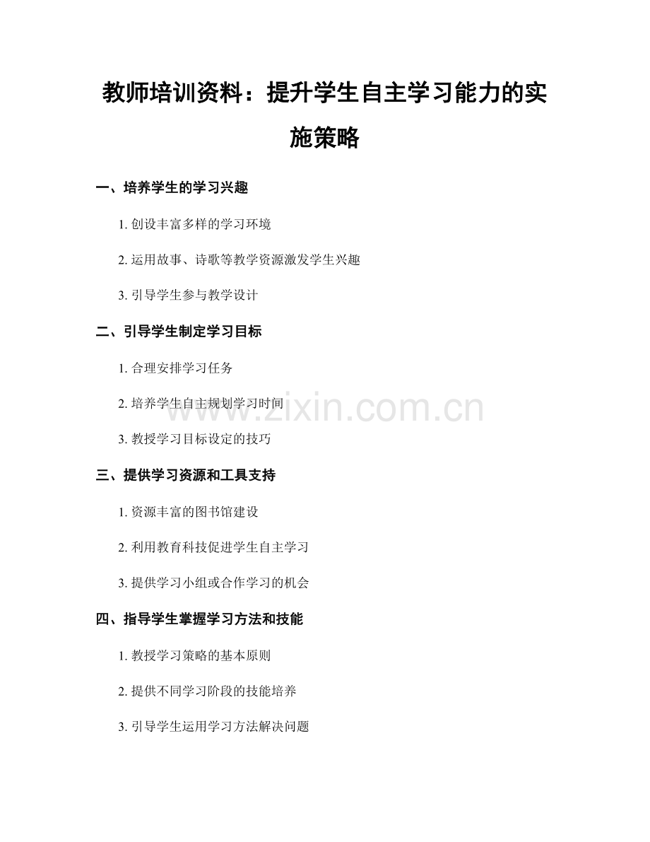 教师培训资料：提升学生自主学习能力的实施策略.docx_第1页