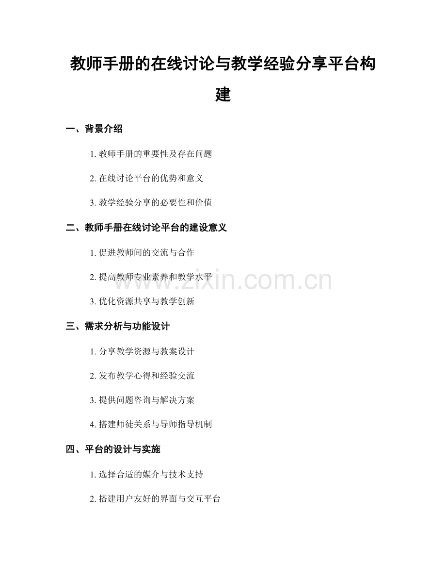 教师手册的在线讨论与教学经验分享平台构建.docx_第1页