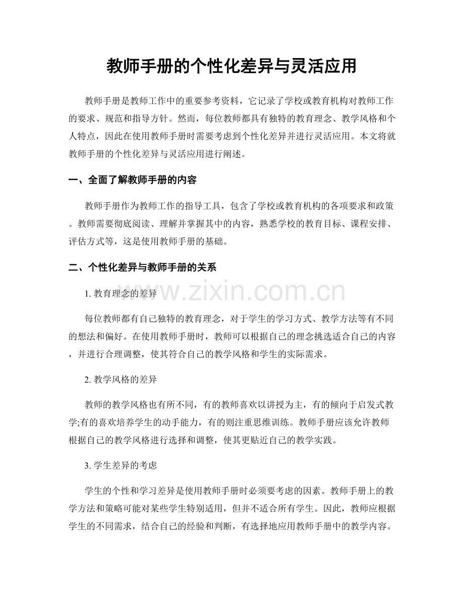 教师手册的个性化差异与灵活应用.docx_第1页