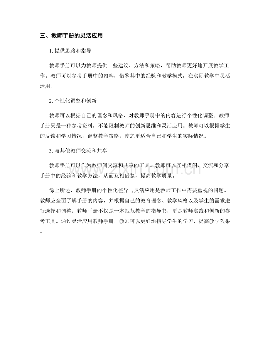 教师手册的个性化差异与灵活应用.docx_第2页