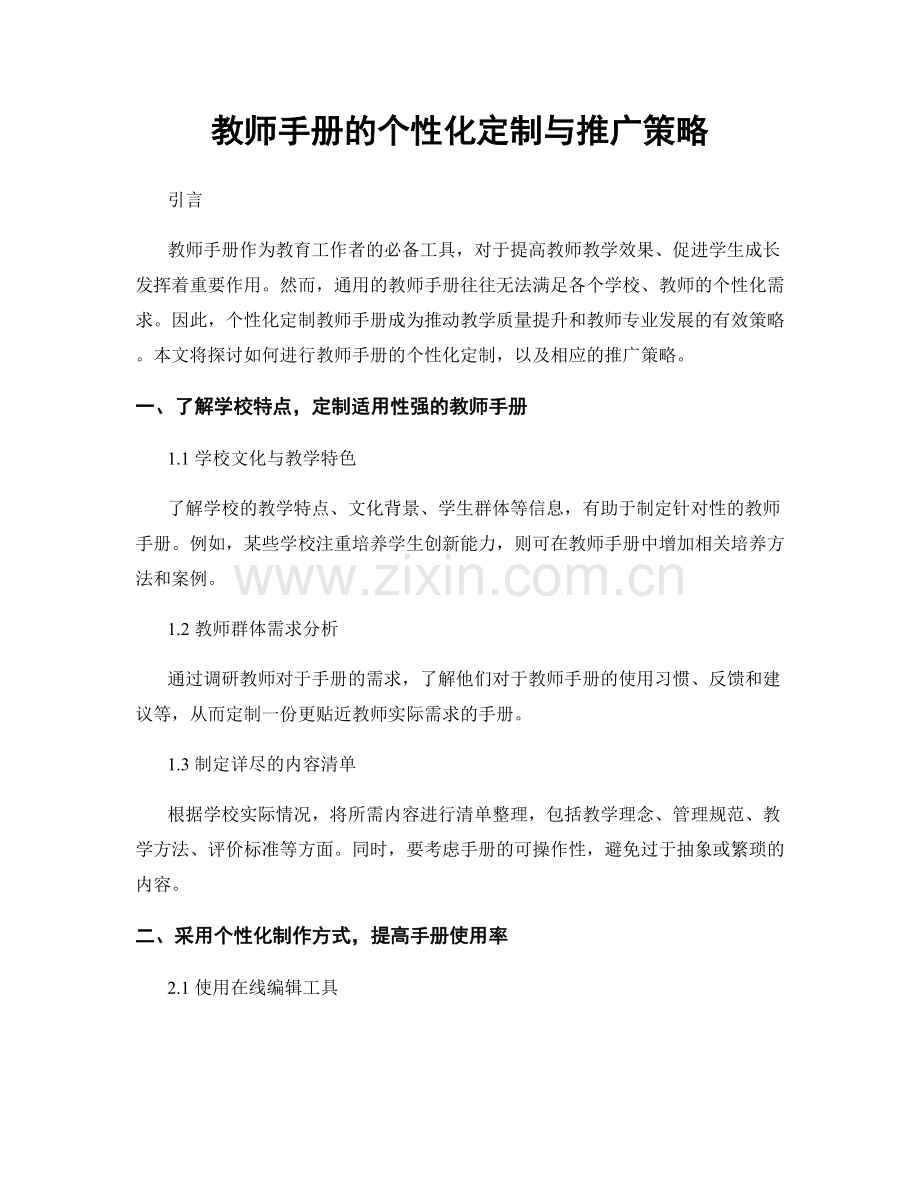 教师手册的个性化定制与推广策略.docx_第1页