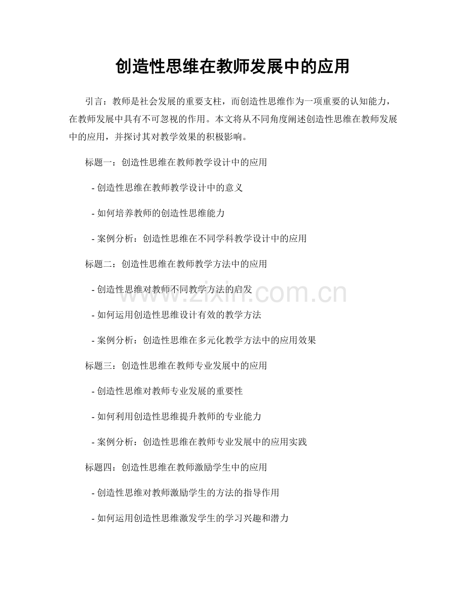 创造性思维在教师发展中的应用.docx_第1页