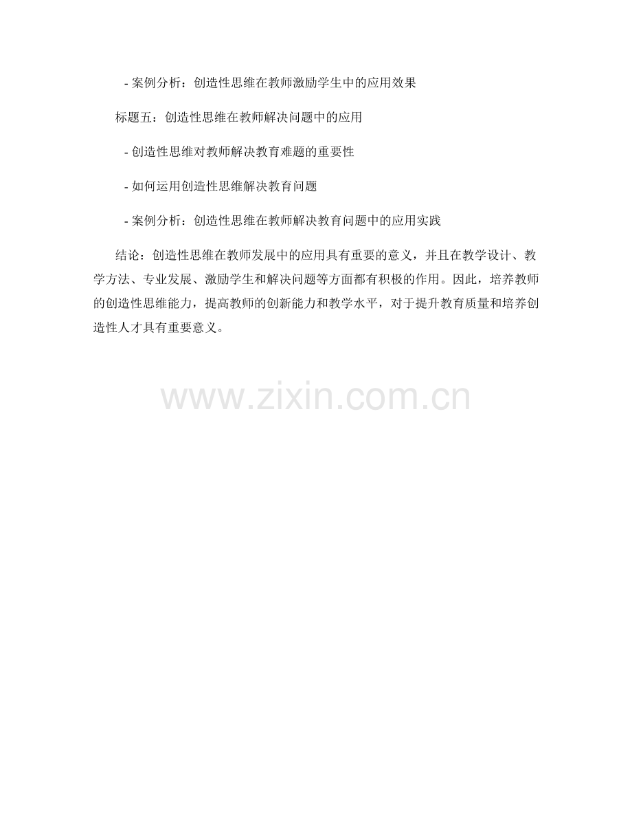 创造性思维在教师发展中的应用.docx_第2页