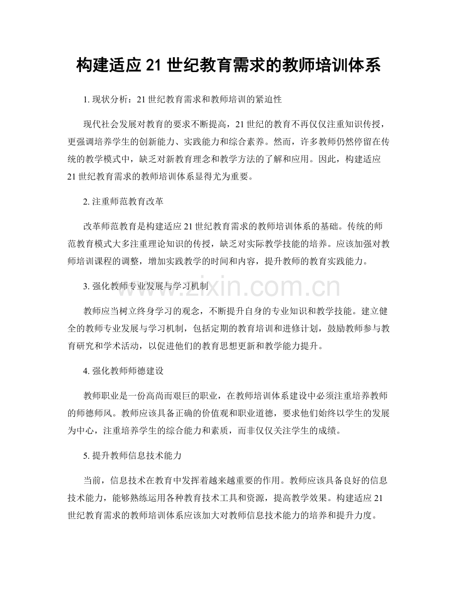 构建适应21世纪教育需求的教师培训体系.docx_第1页