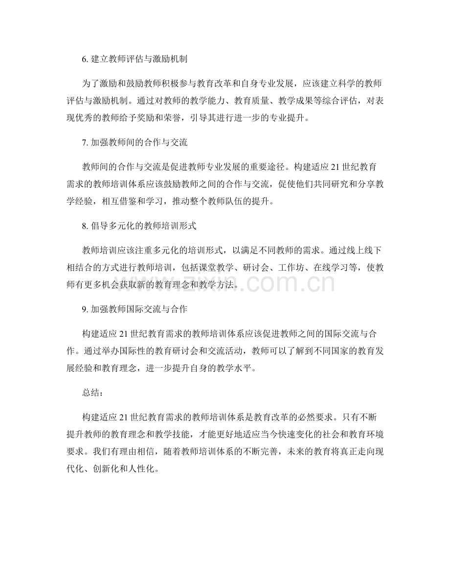 构建适应21世纪教育需求的教师培训体系.docx_第2页