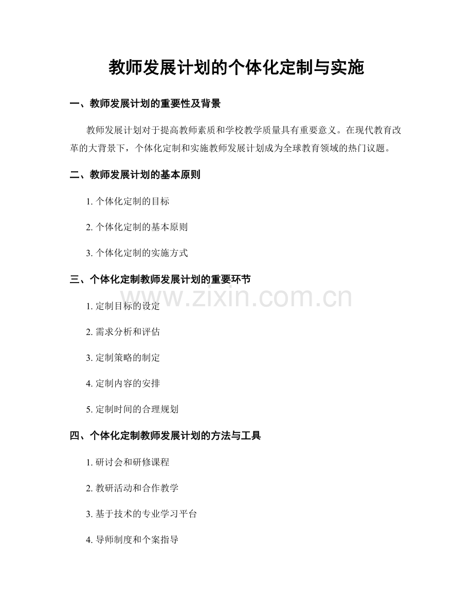 教师发展计划的个体化定制与实施.docx_第1页