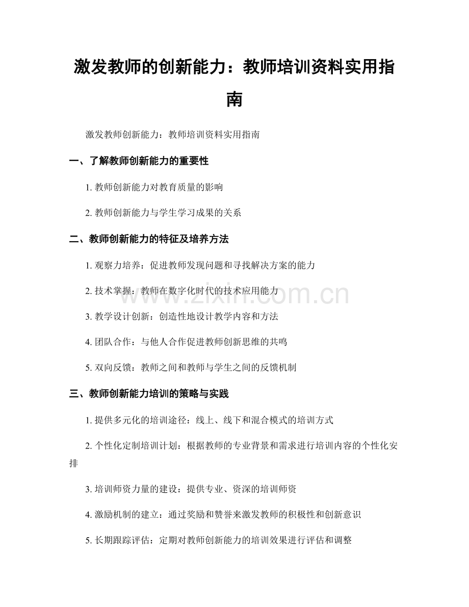 激发教师的创新能力：教师培训资料实用指南.docx_第1页