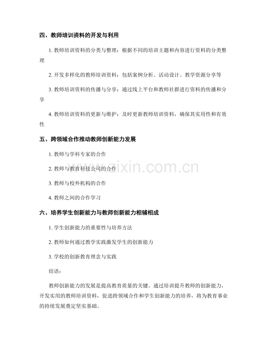 激发教师的创新能力：教师培训资料实用指南.docx_第2页