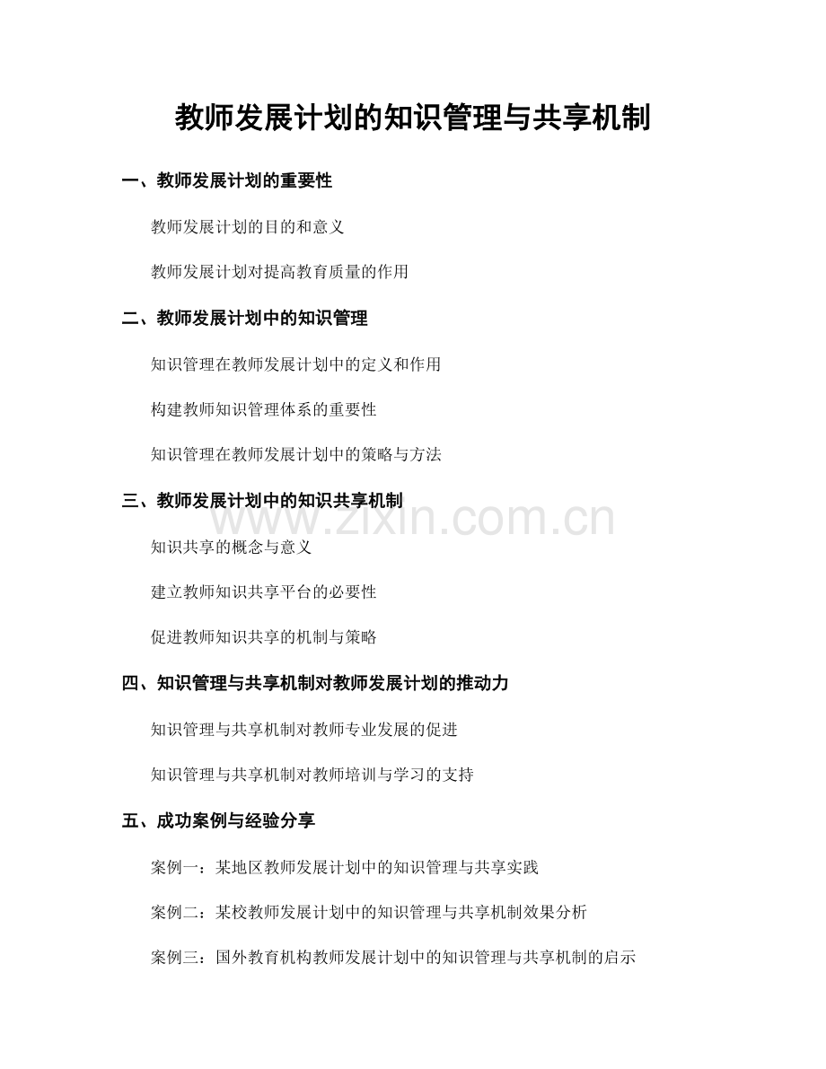 教师发展计划的知识管理与共享机制.docx_第1页