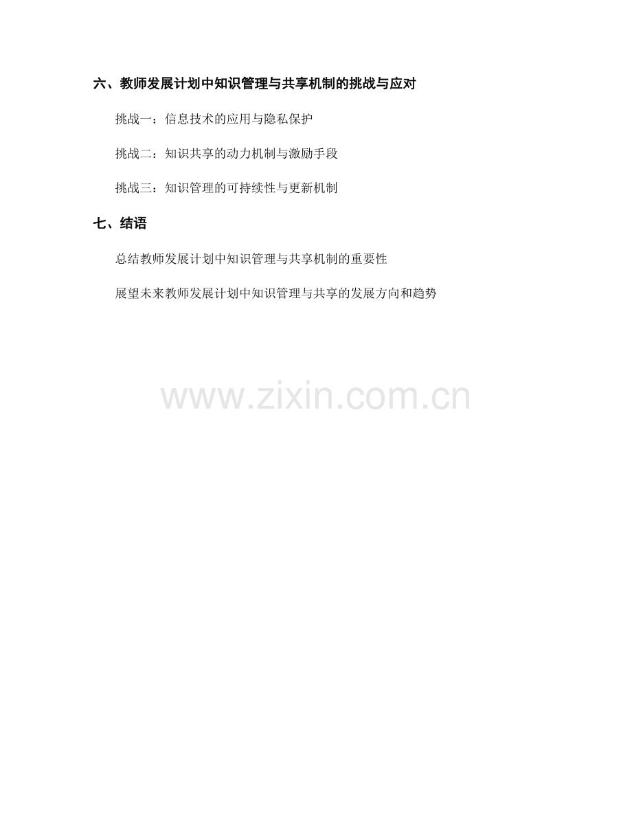 教师发展计划的知识管理与共享机制.docx_第2页