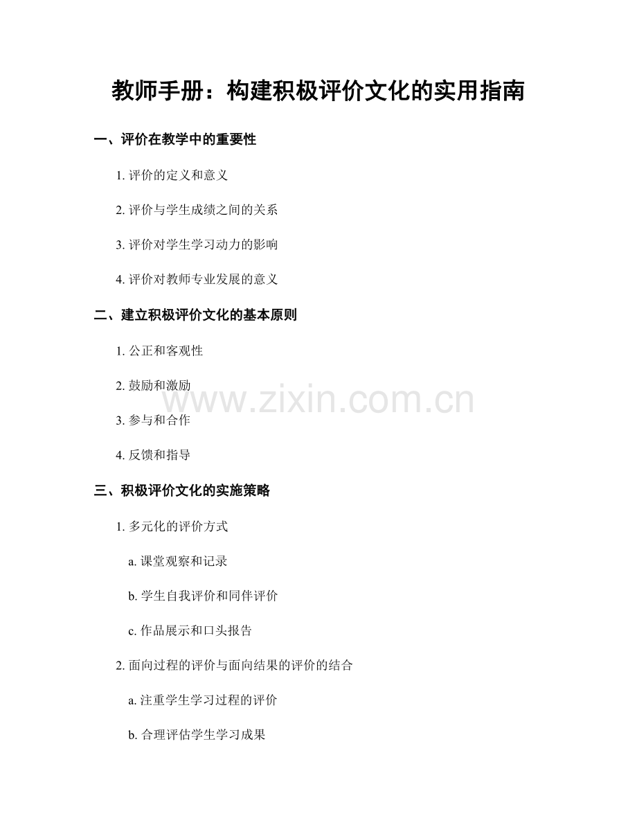 教师手册：构建积极评价文化的实用指南.docx_第1页