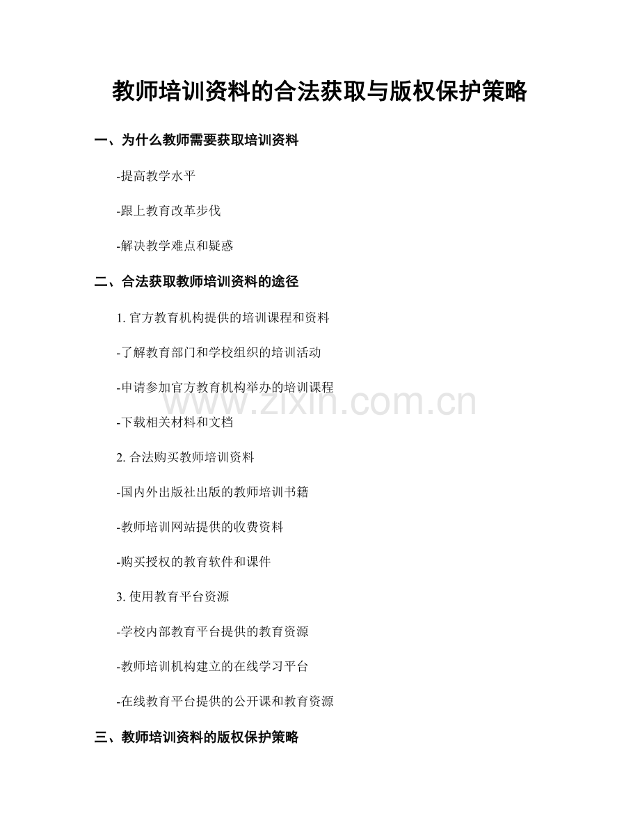 教师培训资料的合法获取与版权保护策略.docx_第1页