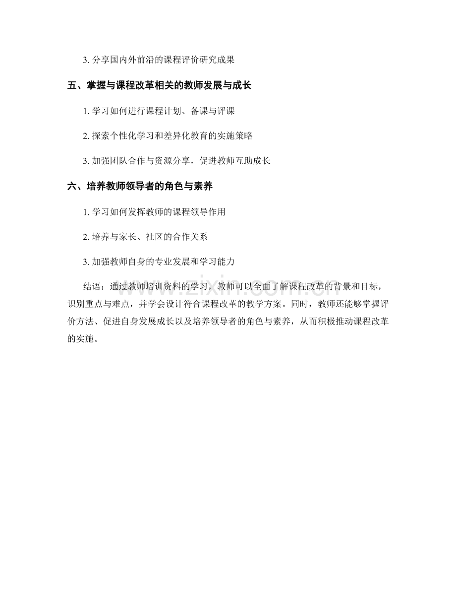 推动课程改革的教师培训资料.docx_第2页