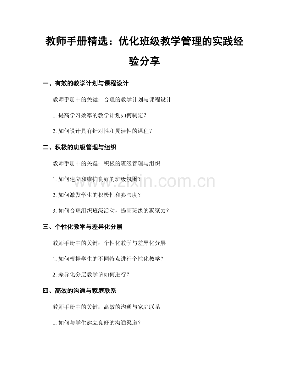 教师手册：优化班级教学管理的实践经验分享.docx_第1页