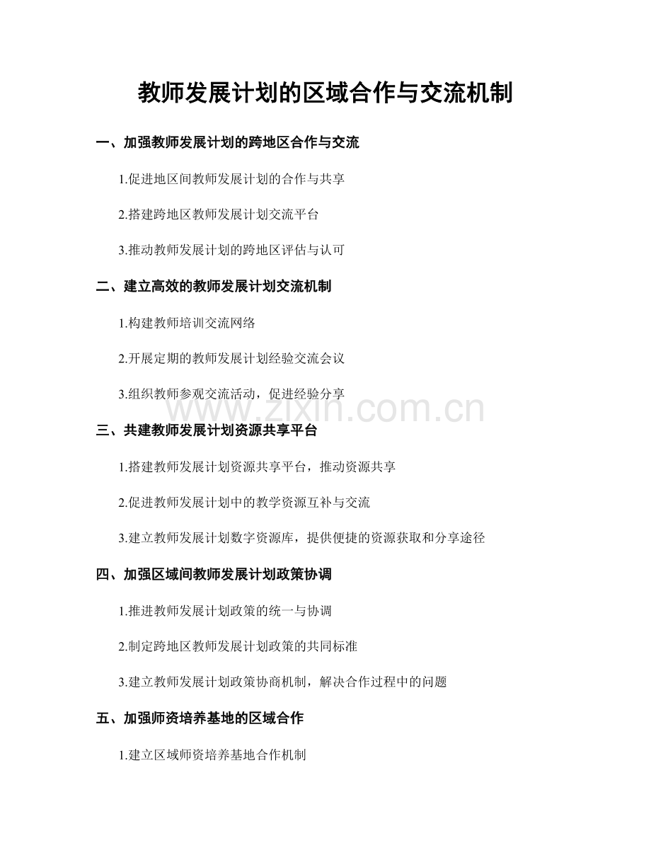 教师发展计划的区域合作与交流机制.docx_第1页