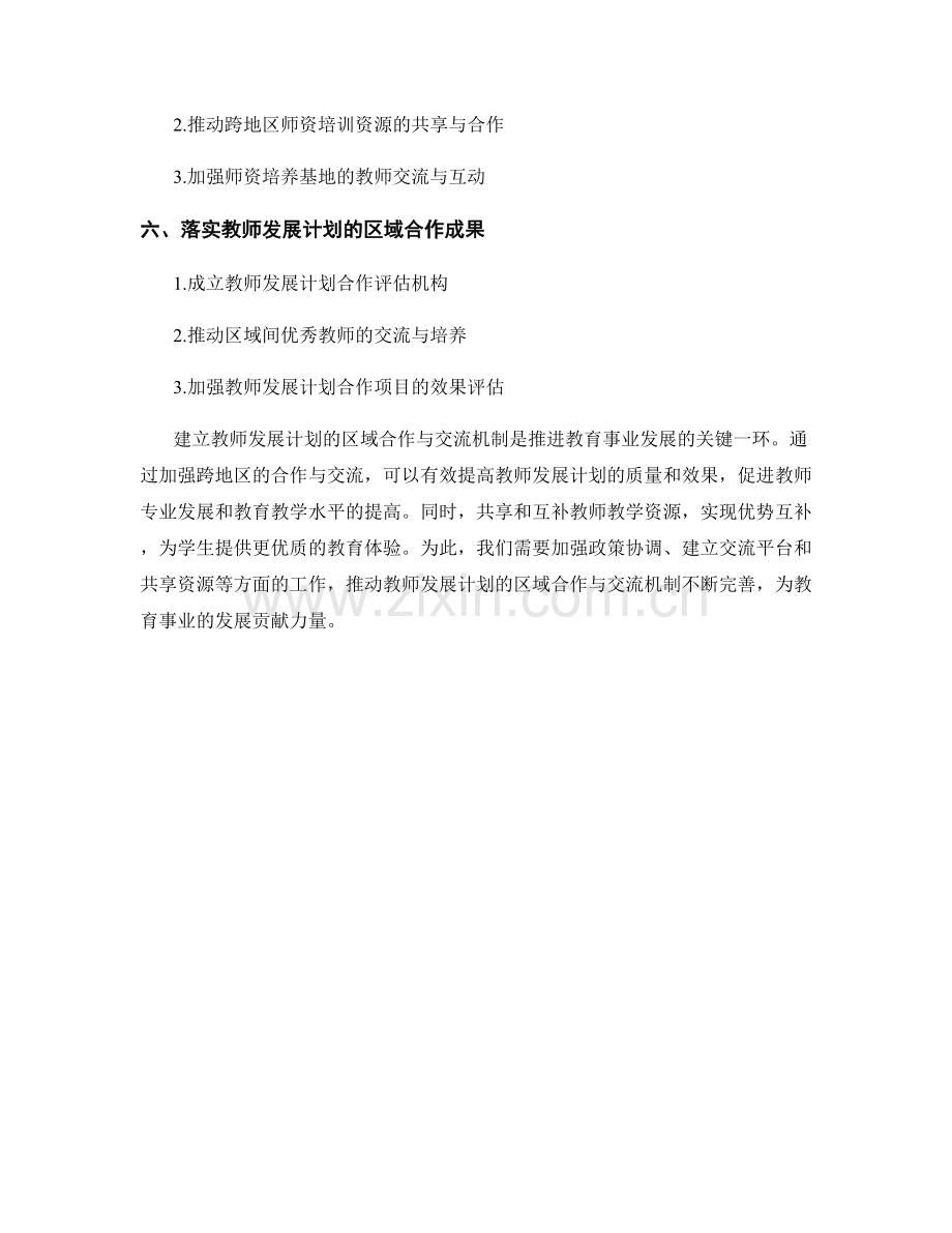 教师发展计划的区域合作与交流机制.docx_第2页