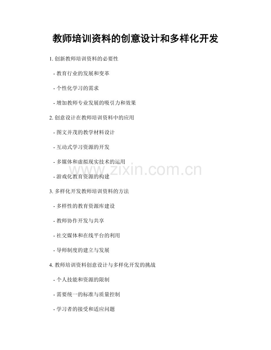 教师培训资料的创意设计和多样化开发.docx_第1页