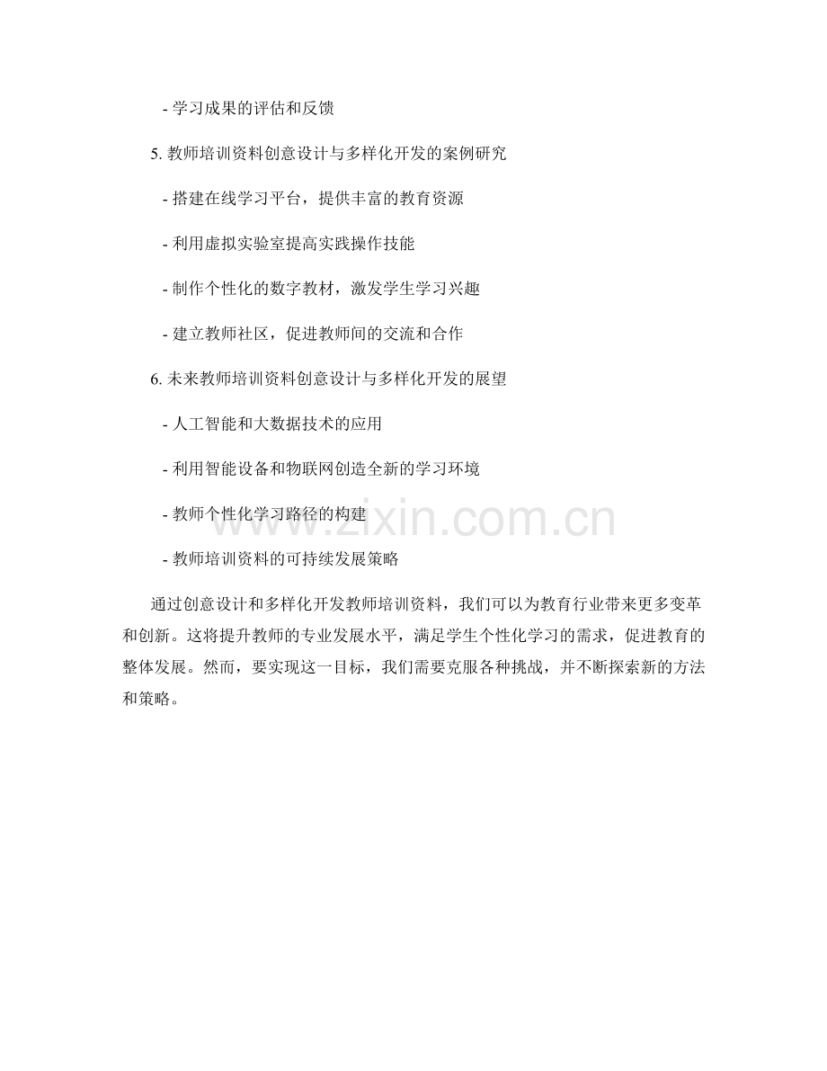 教师培训资料的创意设计和多样化开发.docx_第2页