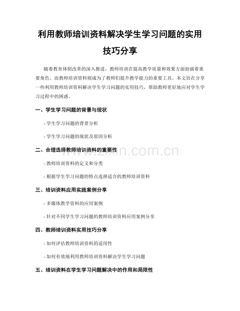 利用教师培训资料解决学生学习问题的实用技巧分享.docx_第1页