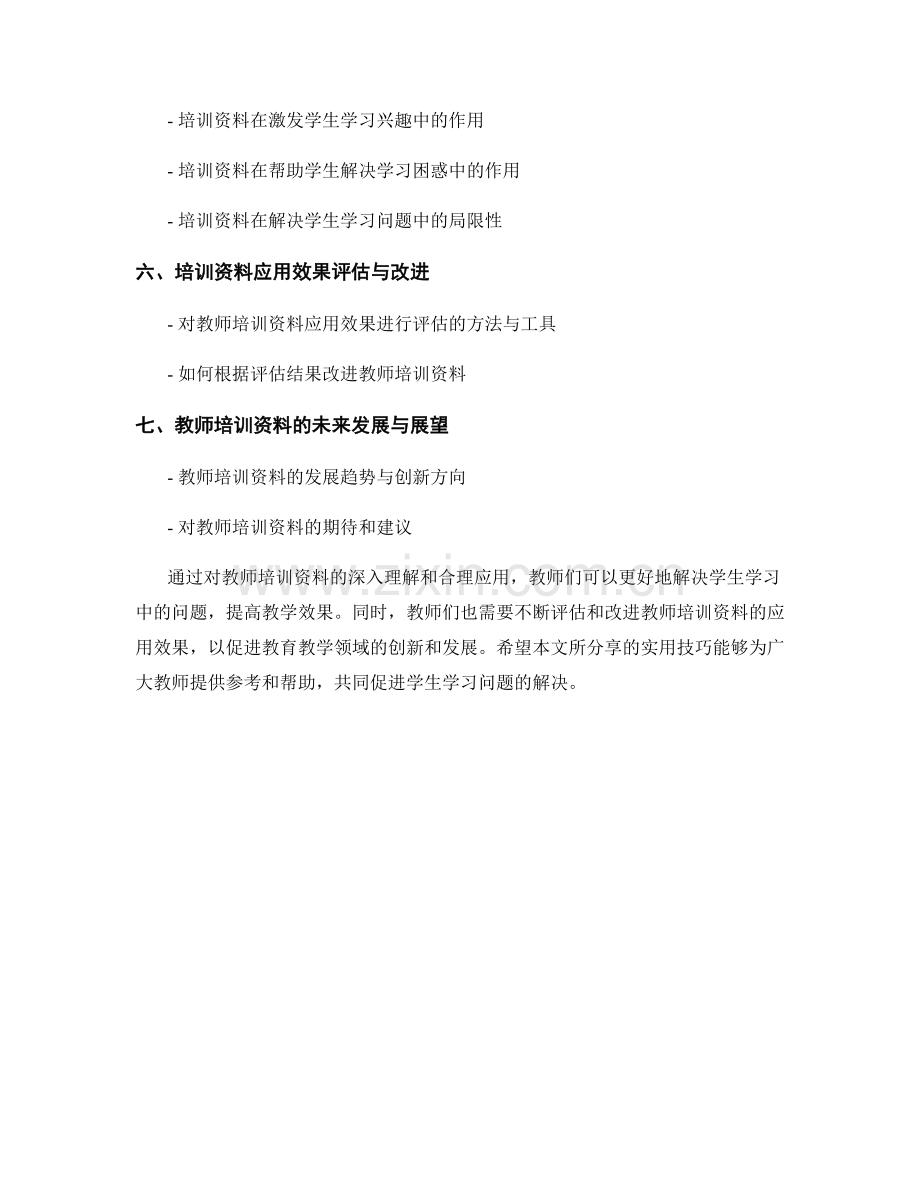 利用教师培训资料解决学生学习问题的实用技巧分享.docx_第2页