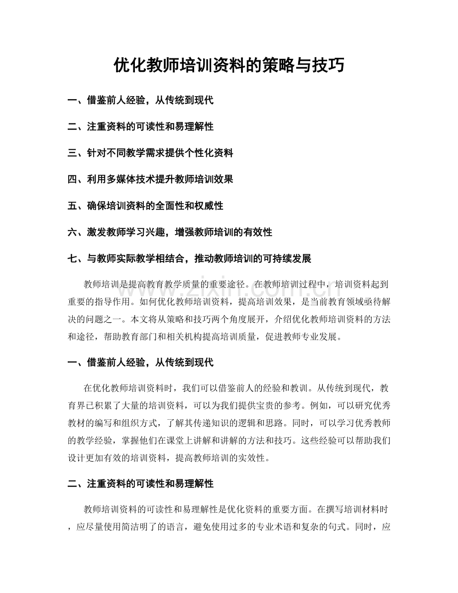 优化教师培训资料的策略与技巧.docx_第1页