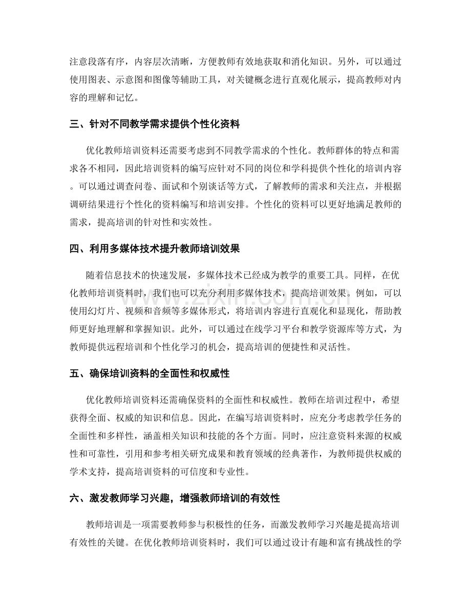 优化教师培训资料的策略与技巧.docx_第2页