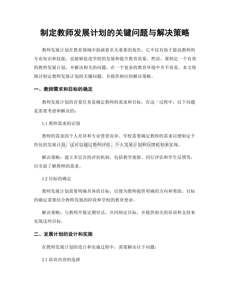 制定教师发展计划的关键问题与解决策略.docx_第1页