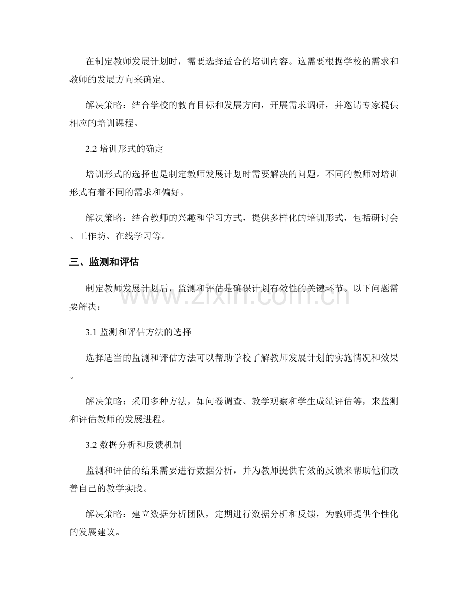 制定教师发展计划的关键问题与解决策略.docx_第2页