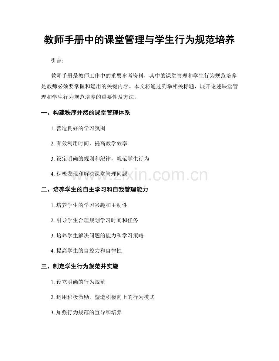 教师手册中的课堂管理与学生行为规范培养.docx_第1页