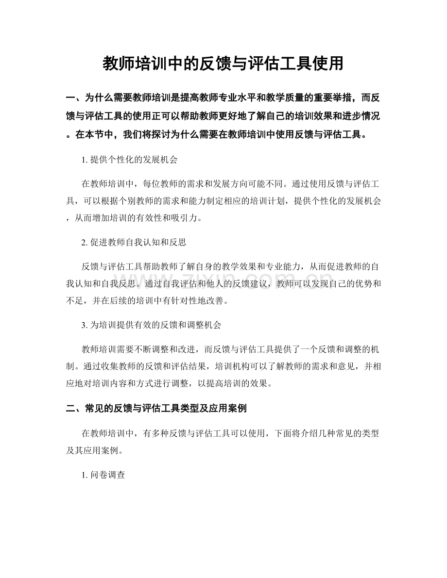 教师培训中的反馈与评估工具使用.docx_第1页