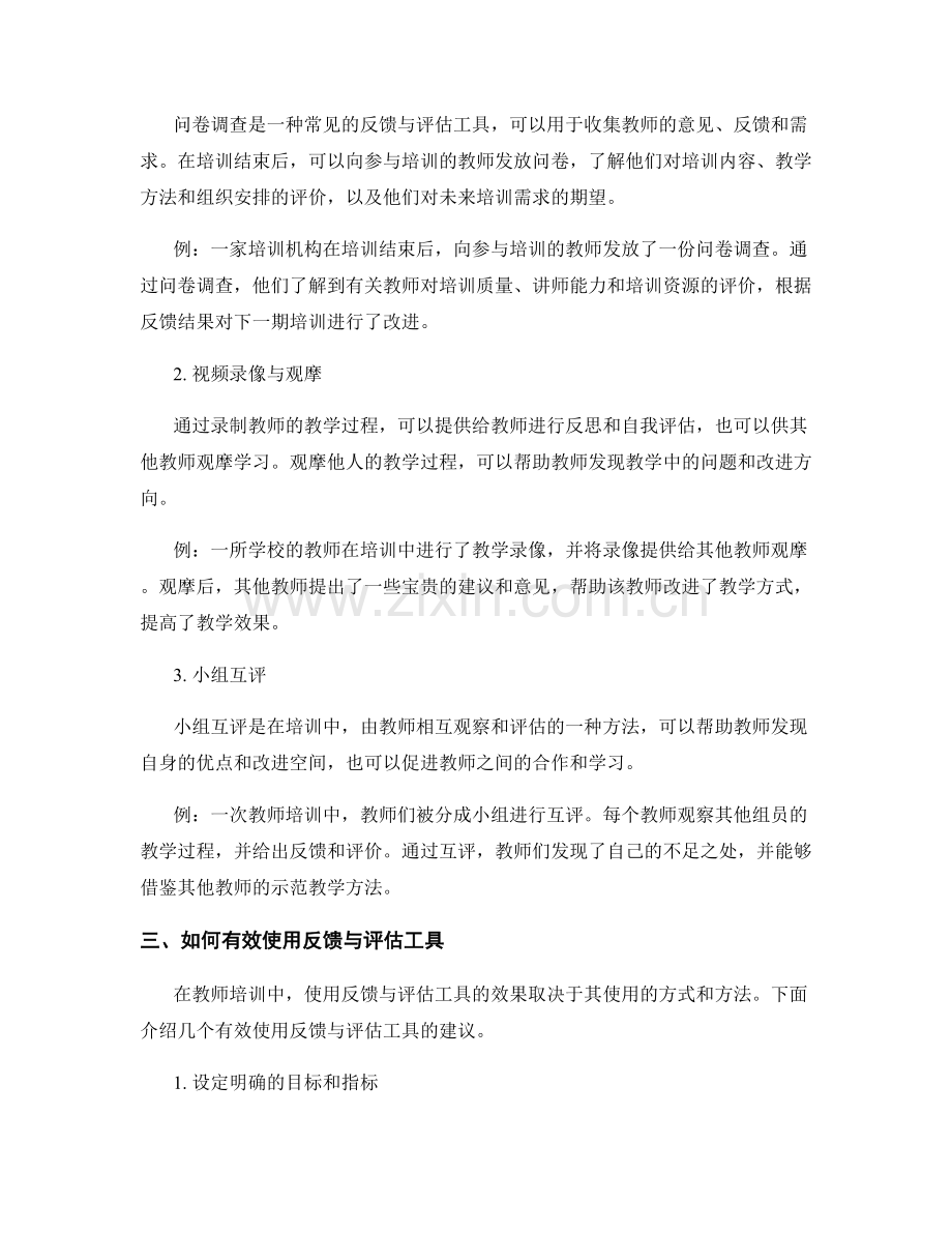 教师培训中的反馈与评估工具使用.docx_第2页