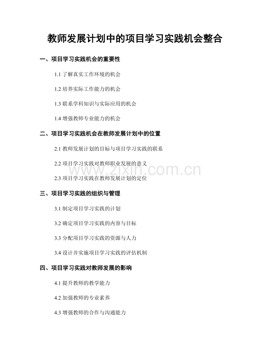 教师发展计划中的项目学习实践机会整合.docx_第1页