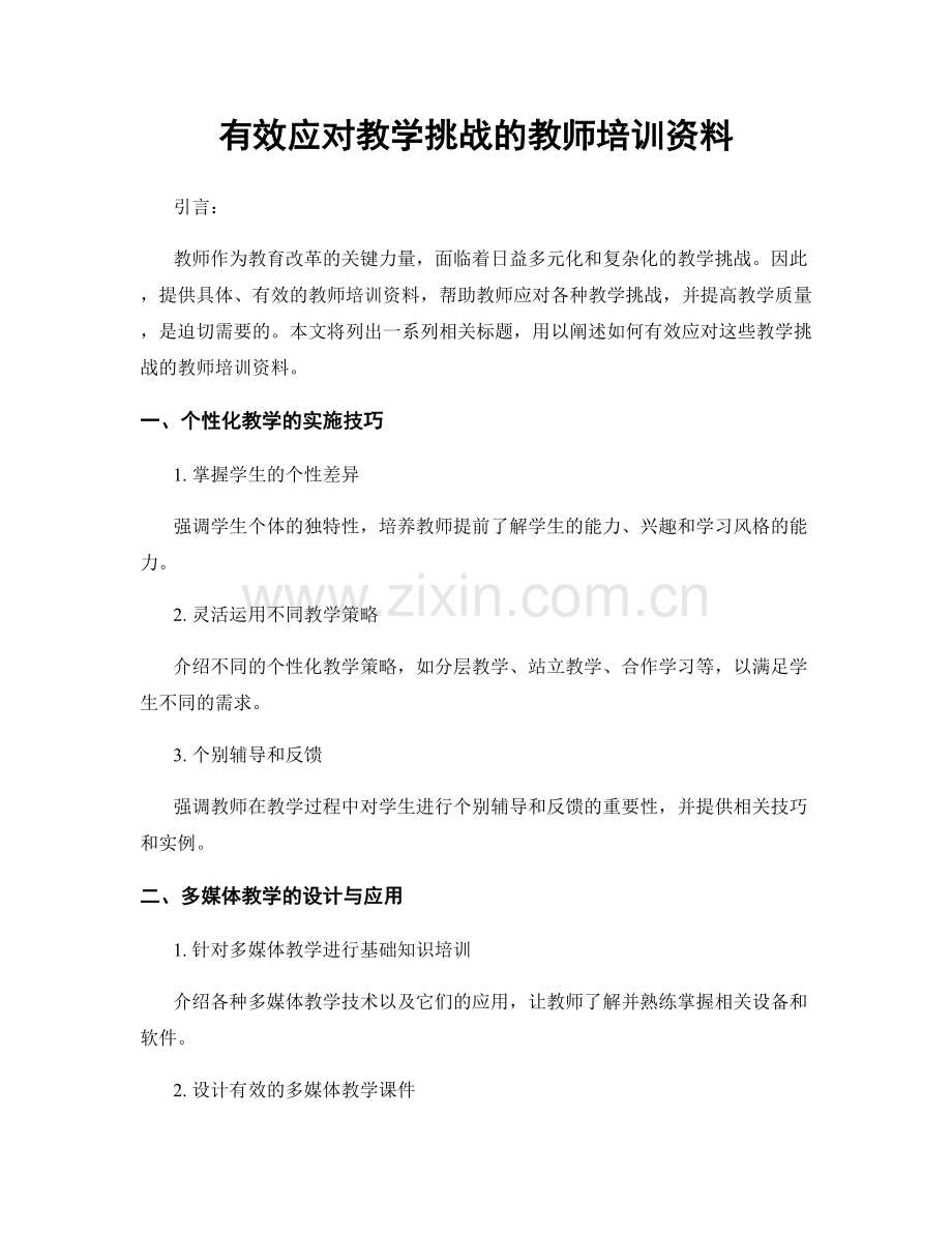 有效应对教学挑战的教师培训资料.docx_第1页