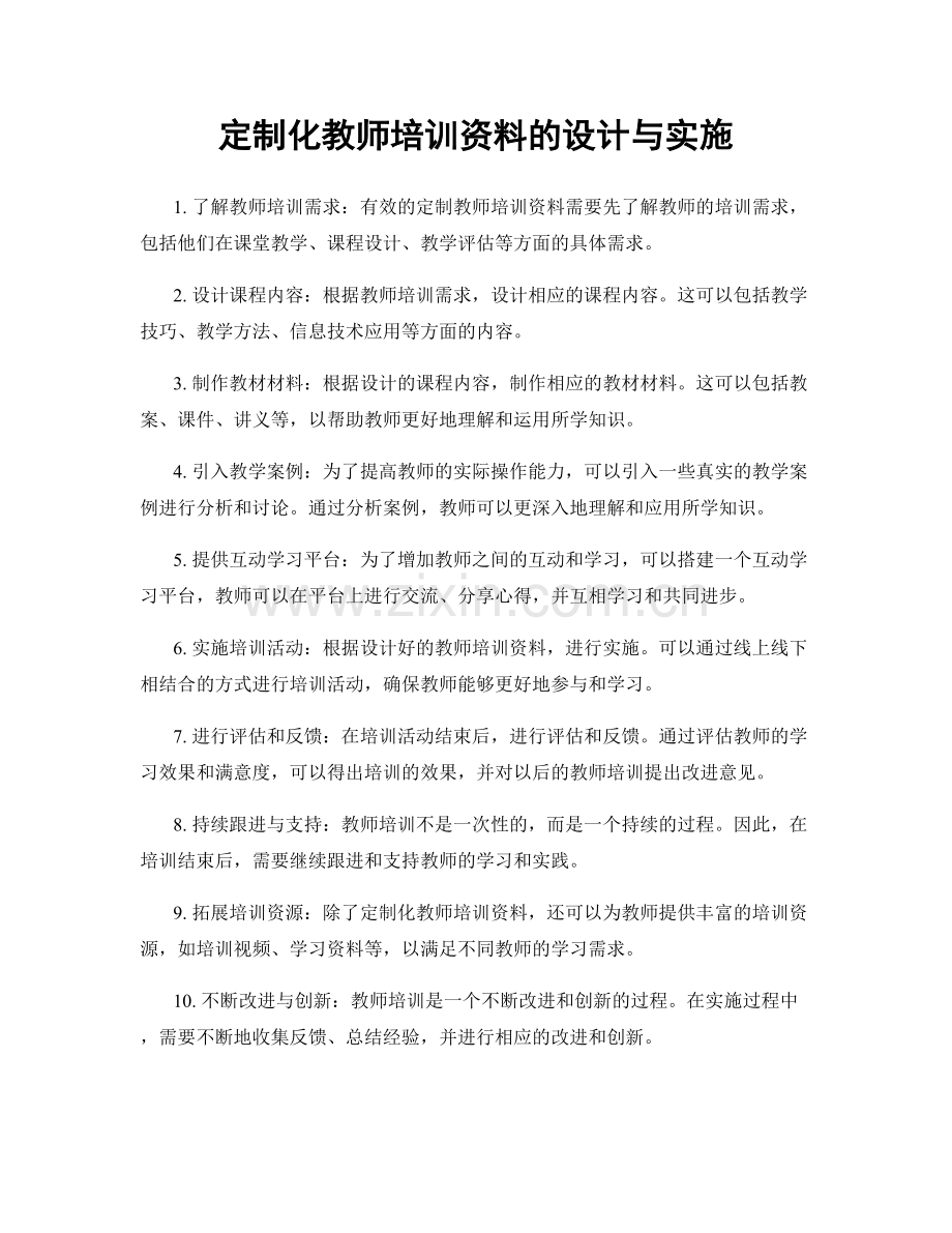 定制化教师培训资料的设计与实施.docx_第1页